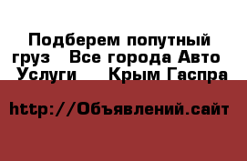 Подберем попутный груз - Все города Авто » Услуги   . Крым,Гаспра